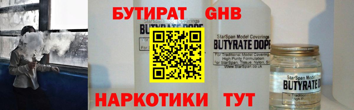 Бутират 1.4BDO  Вход с VPN  Мариинск 