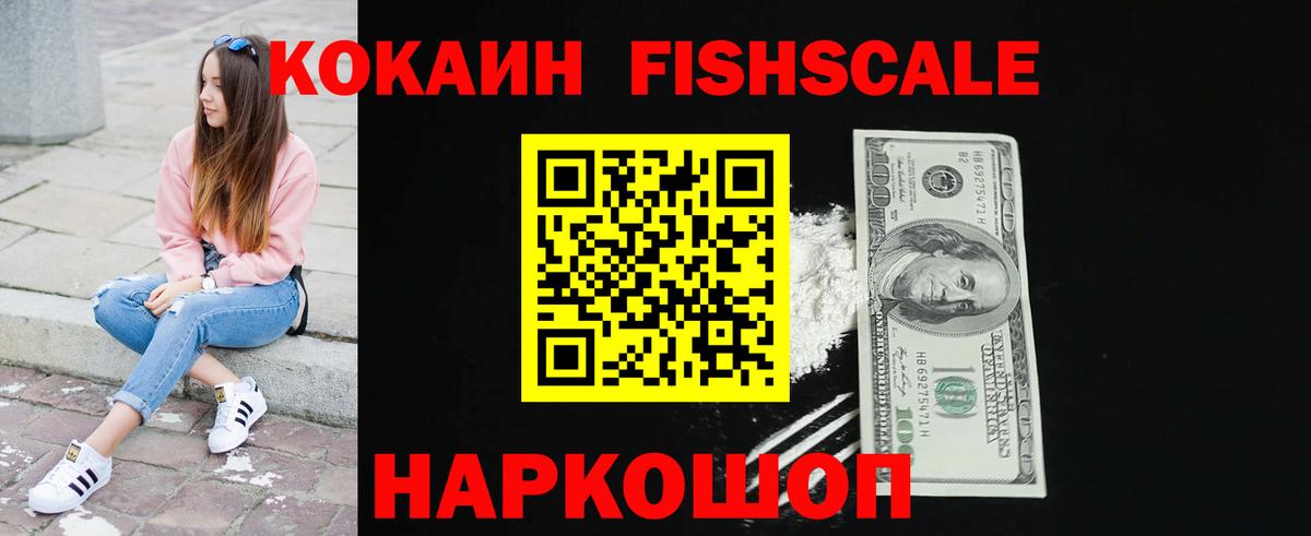 КОКАИН Fish Scale Мариинск